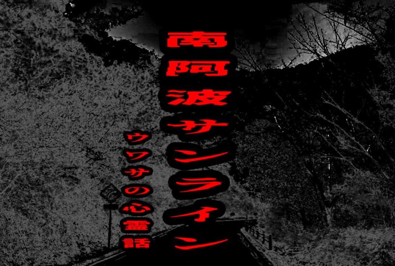 南阿波サンラインのウワサの心霊話