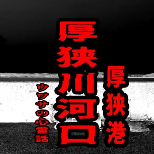 厚狭川河口（厚狭港）のウワサの心霊話