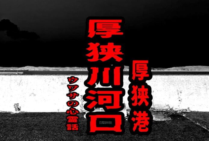 厚狭川河口（厚狭港）のウワサの心霊話