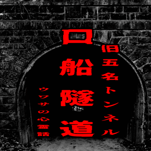 口船隧道（旧五名トンネル）のウワサの心霊話