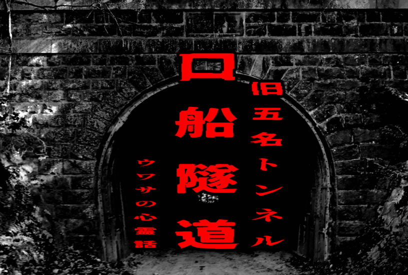 口船隧道（旧五名トンネル）のウワサの心霊話