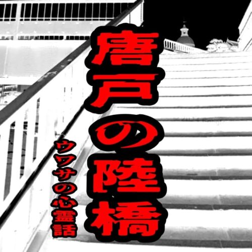 唐戸の陸橋のウワサの心霊話