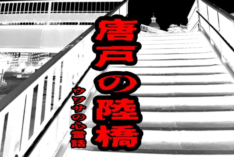 唐戸の陸橋のウワサの心霊話
