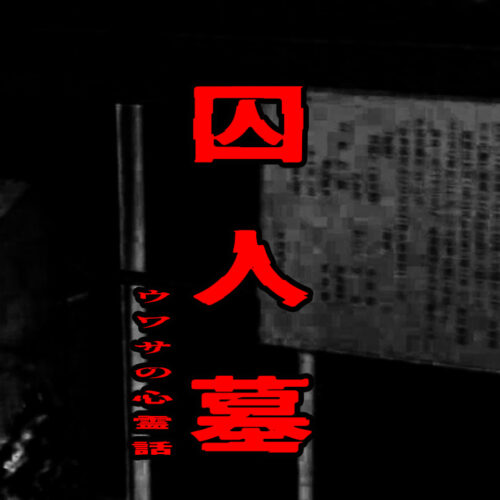 囚人墓のウワサの心霊話