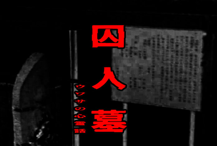 囚人墓のウワサの心霊話