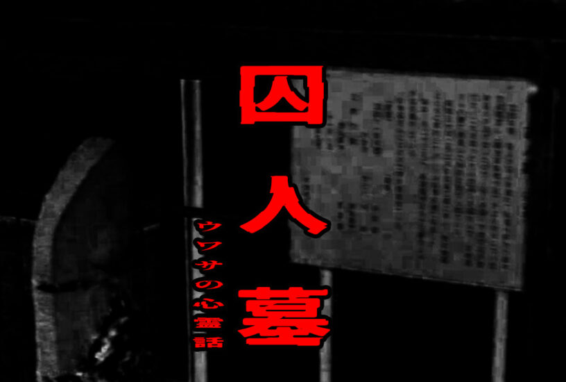 囚人墓のウワサの心霊話