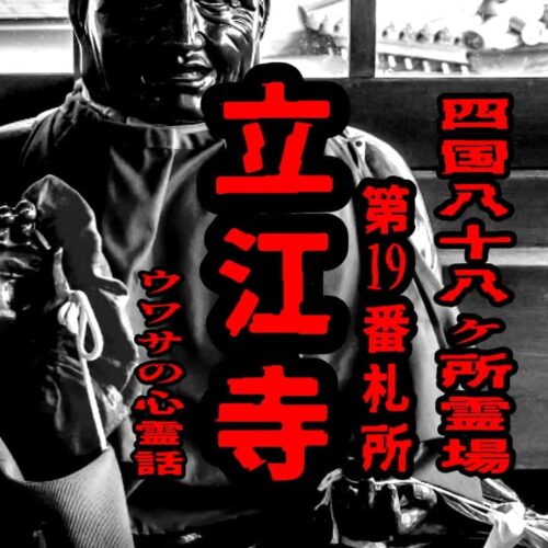 四国八十八ヶ所霊場 第19番札所 立江寺のウワサの心霊話