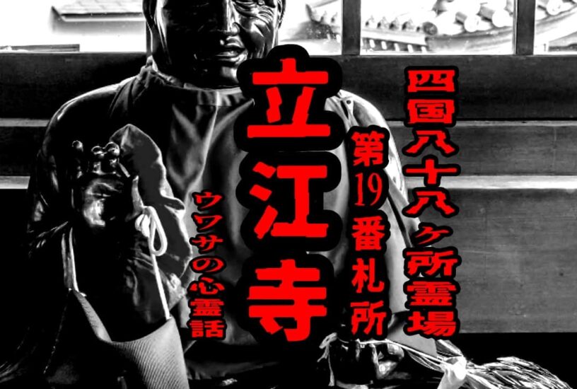 四国八十八ヶ所霊場 第19番札所 立江寺のウワサの心霊話