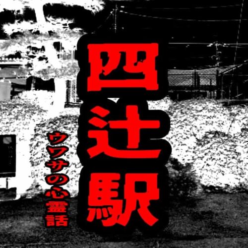 四辻駅のウワサの心霊話