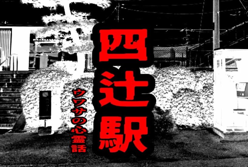 四辻駅のウワサの心霊話