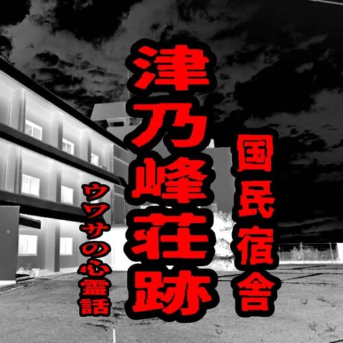 国民宿舎津乃峰荘跡のウワサの心霊話