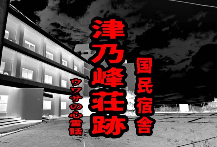 国民宿舎津乃峰荘跡のウワサの心霊話