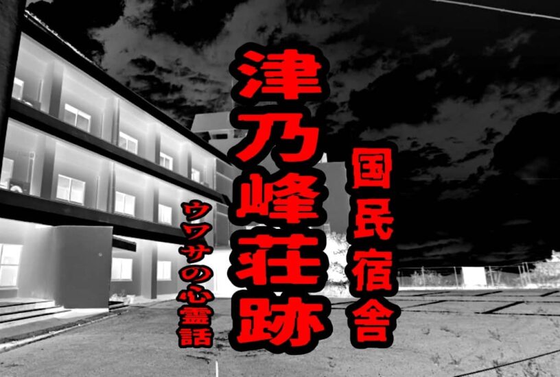 国民宿舎津乃峰荘跡のウワサの心霊話