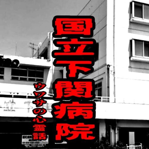 国立下関病院のウワサの心霊話