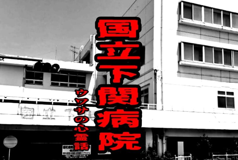 国立下関病院のウワサの心霊話