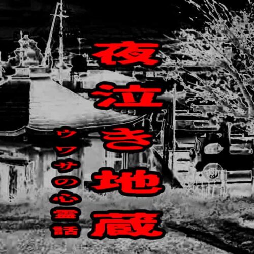 夜泣き地蔵のウワサの心霊話