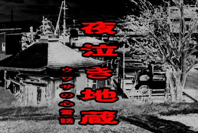 夜泣き地蔵のウワサの心霊話