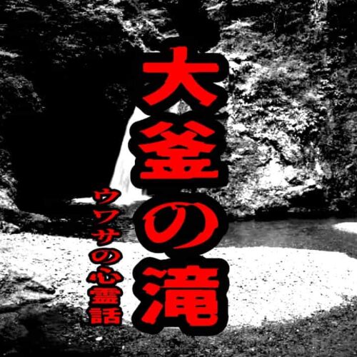 大釜の滝のウワサの心霊話