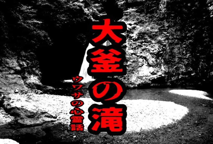 大釜の滝のウワサの心霊話