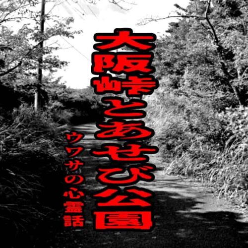 大阪峠とあせび公園のウワサの心霊話