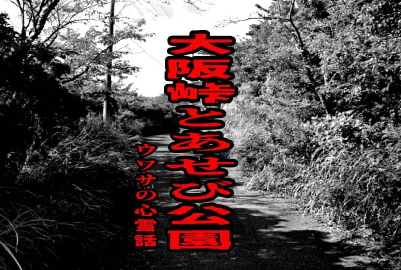 大阪峠とあせび公園のウワサの心霊話