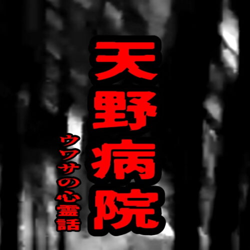 天野病院のウワサの心霊話