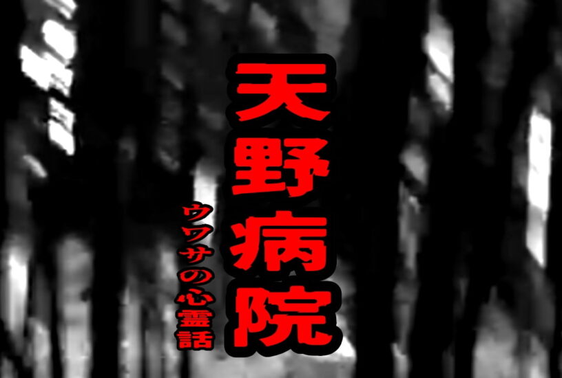 天野病院のウワサの心霊話