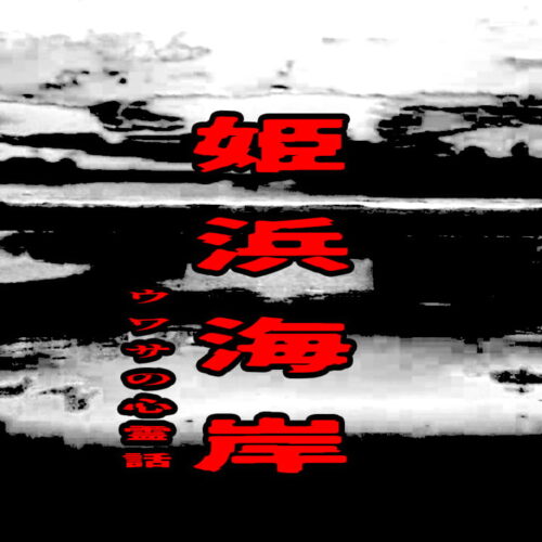 姫浜海岸のウワサの心霊話