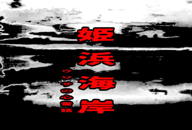 姫浜海岸のウワサの心霊話