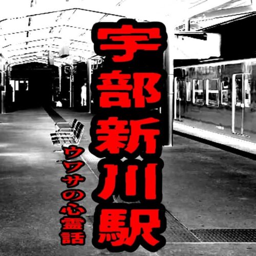 宇部新川駅のウワサの心霊話