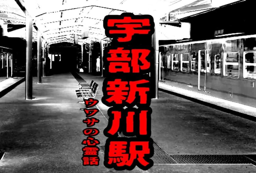 宇部新川駅のウワサの心霊話