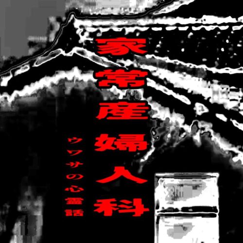 家常産婦人科のウワサの心霊話
