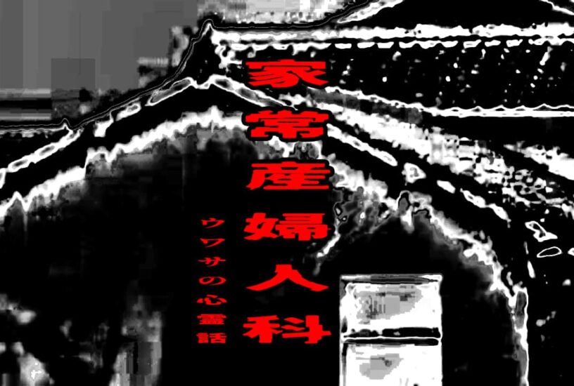 家常産婦人科のウワサの心霊話