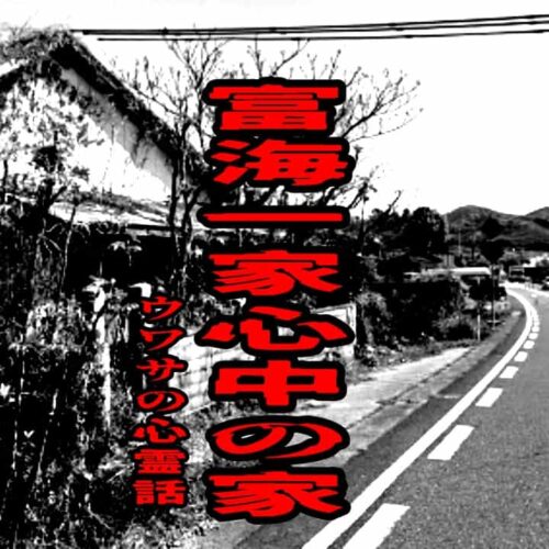 富海一家心中の家のウワサの心霊話