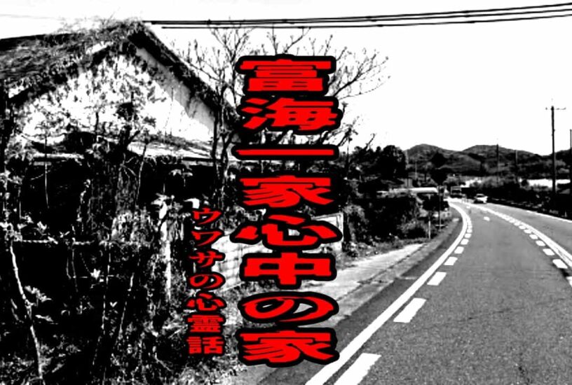 富海一家心中の家のウワサの心霊話