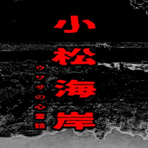 小松海岸のウワサの心霊話