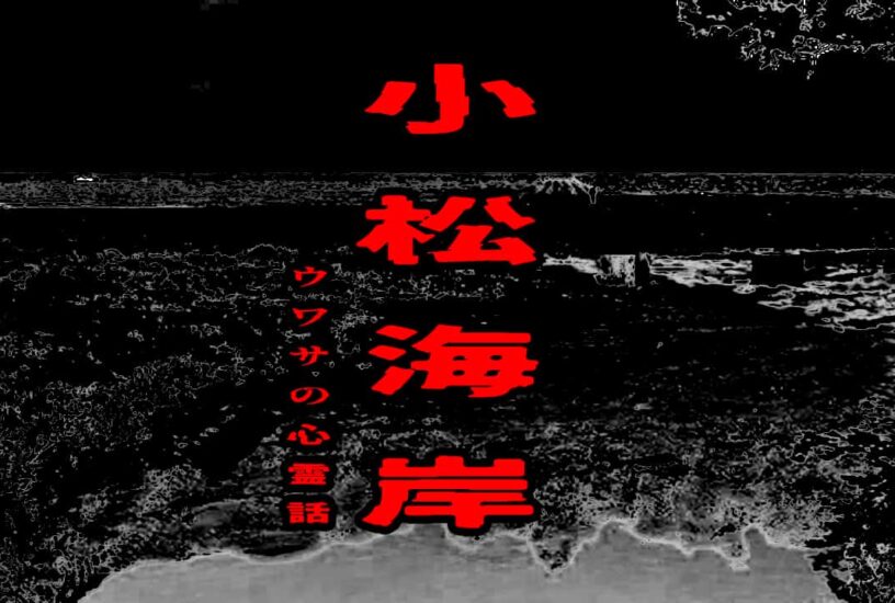 小松海岸のウワサの心霊話