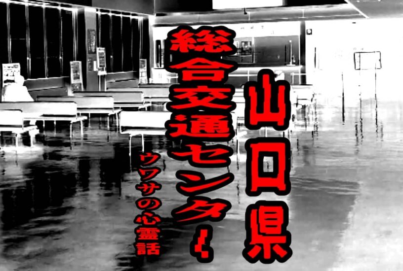 山口県 総合交通センターのウワサの心霊話