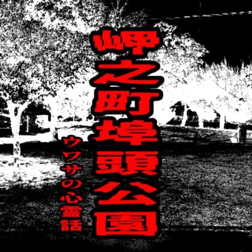 岬之町埠頭公園のウワサの心霊話
