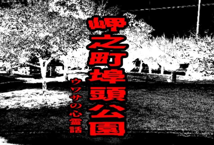 岬之町埠頭公園のウワサの心霊話