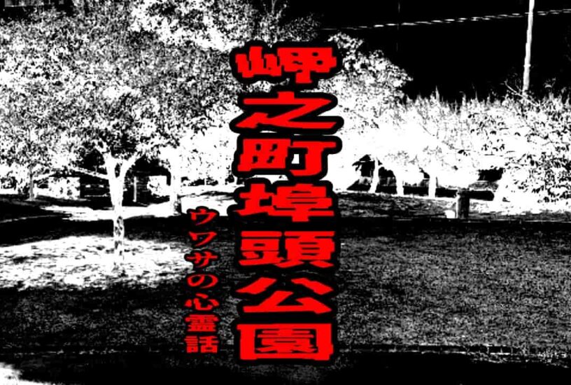 岬之町埠頭公園のウワサの心霊話