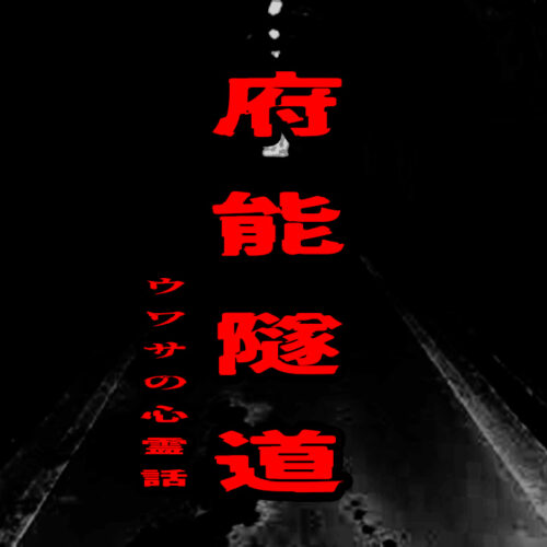 府能隧道のウワサの心霊話