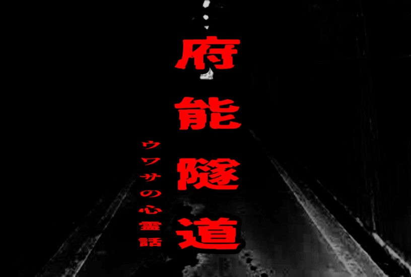 府能隧道のウワサの心霊話