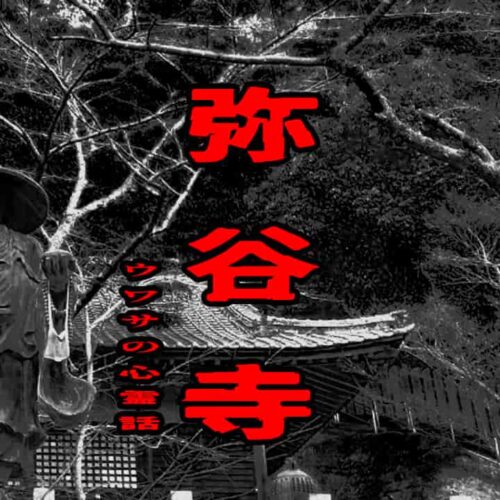 弥谷寺のウワサの心霊話
