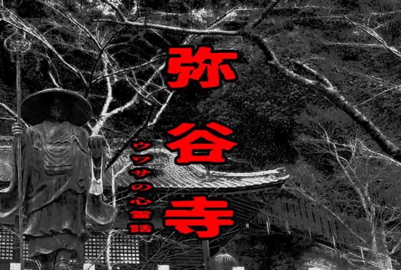 弥谷寺のウワサの心霊話