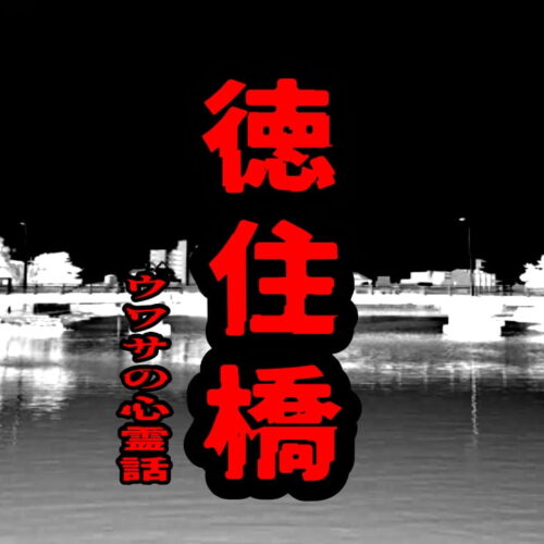 徳住橋のウワサの心霊話