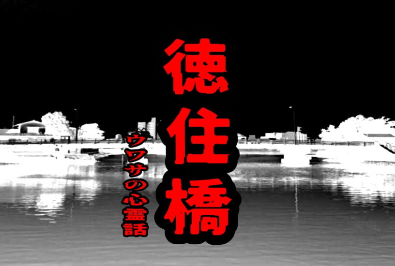 徳住橋のウワサの心霊話