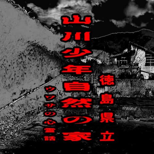 徳島県立山川少年自然の家のウワサの心霊話