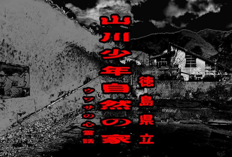徳島県立山川少年自然の家のウワサの心霊話