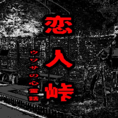 恋人峠のウワサの心霊話
